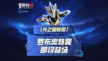 《奥特曼传奇英雄2》罗布奥特曼预告视频！