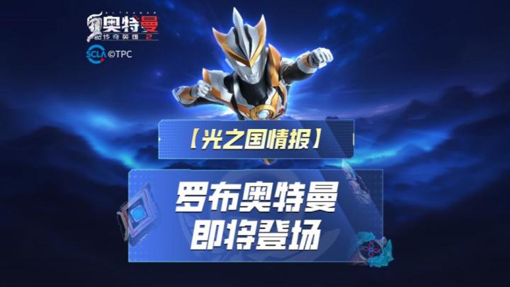 《奥特曼传奇英雄2》罗布奥特曼预告视频!截图