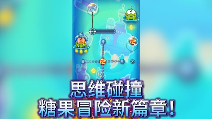 《割绳子玩穿越》- 思维碰撞，糖果冒险新篇章！截图