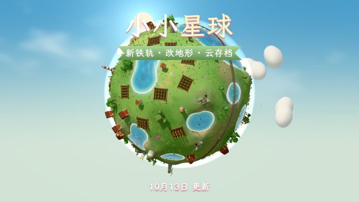 更新预告｜铁轨不再压菜地、改地形、云存档截图