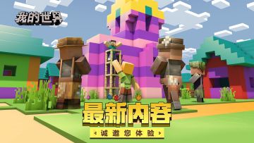 《我的世界》2.6版本客户端问题建议收集帖