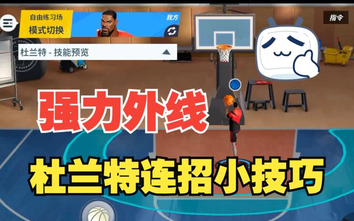 【全明星街球派对】强力外线!杜兰特的连招小技巧!截图