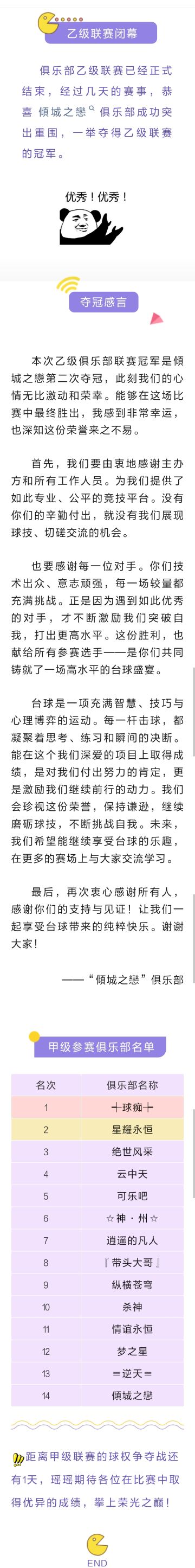 第26届乙级联赛冠军 | 傾城之戀