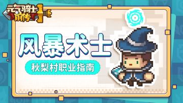【秋梨村职业指南02】风暴术士职业介绍：呼风唤雷，冰冻敌人！