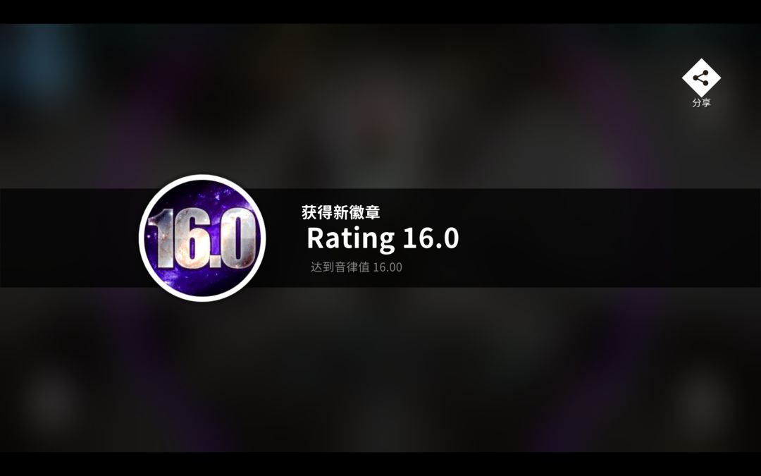 音律值16.0 !!! 2