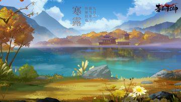 （已开奖）三界话会——寒露日·秋日诗词小赛