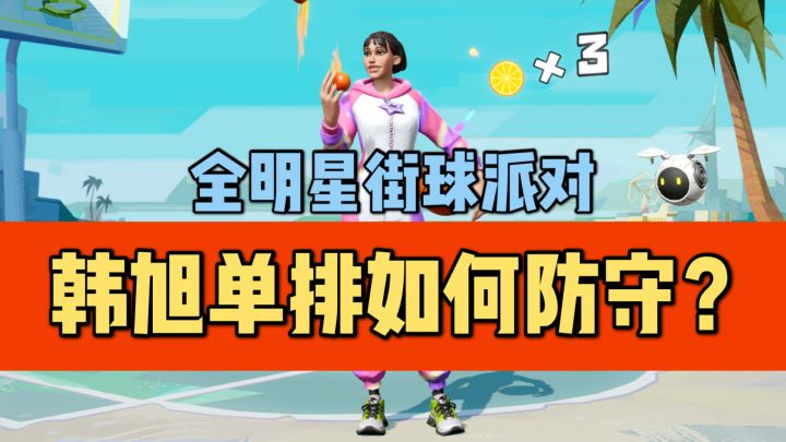 【单排攻略】韩旭在单排局该如何进行防守?截图