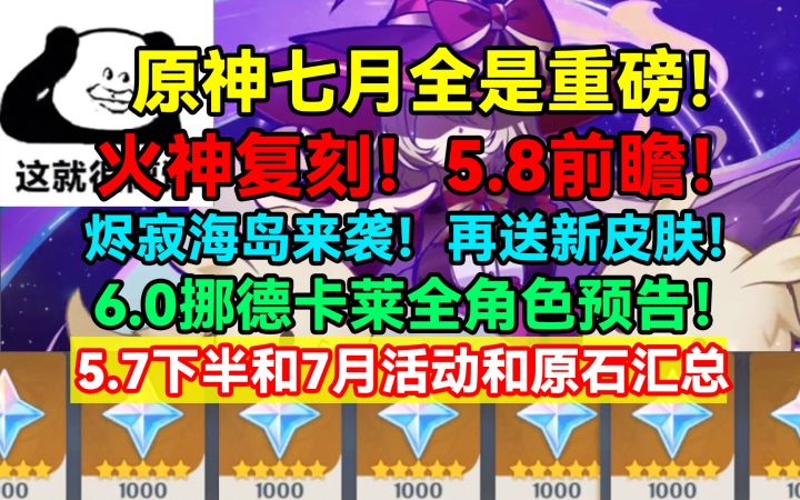 【V5.7】烬寂海岛来袭!再送免费皮肤!6.0挪德卡莱全角色预告!截图