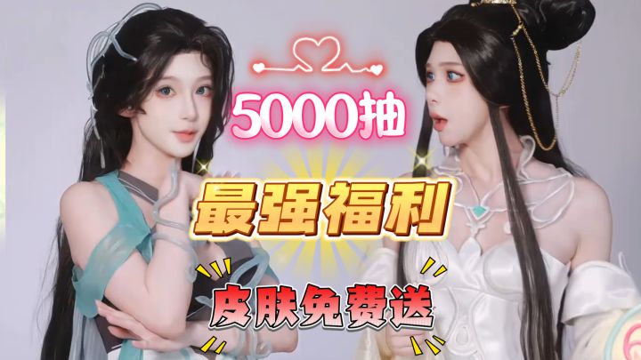 最强福利!新服5千抽!皮肤免费送!幻月降临 福利狂欢!截图