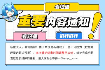 【已开服】⏰⏰游戏内更新时间延长通知⏰⏰