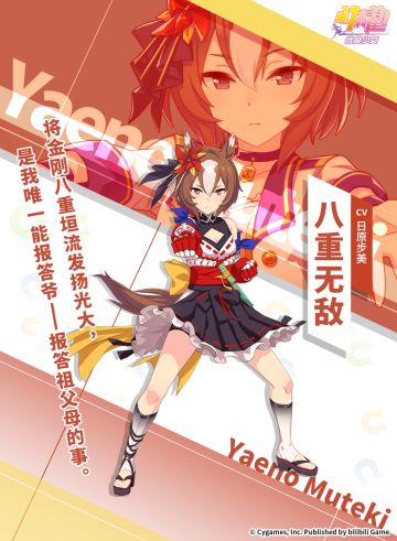 ✦特雷森学园档案║八重无敌✦
