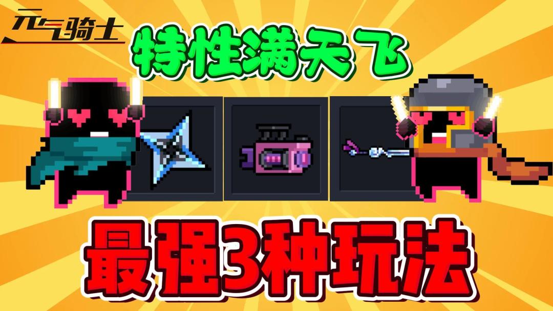元气骑士：新玩法特性满天飞“最强3种玩法”！截图