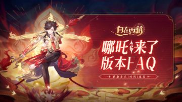 三界速报 | 哪吒版本FAQ