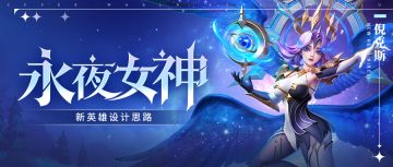 【永夜女神】英雄背景&设计思路 | 超能开发者说 Vol.78