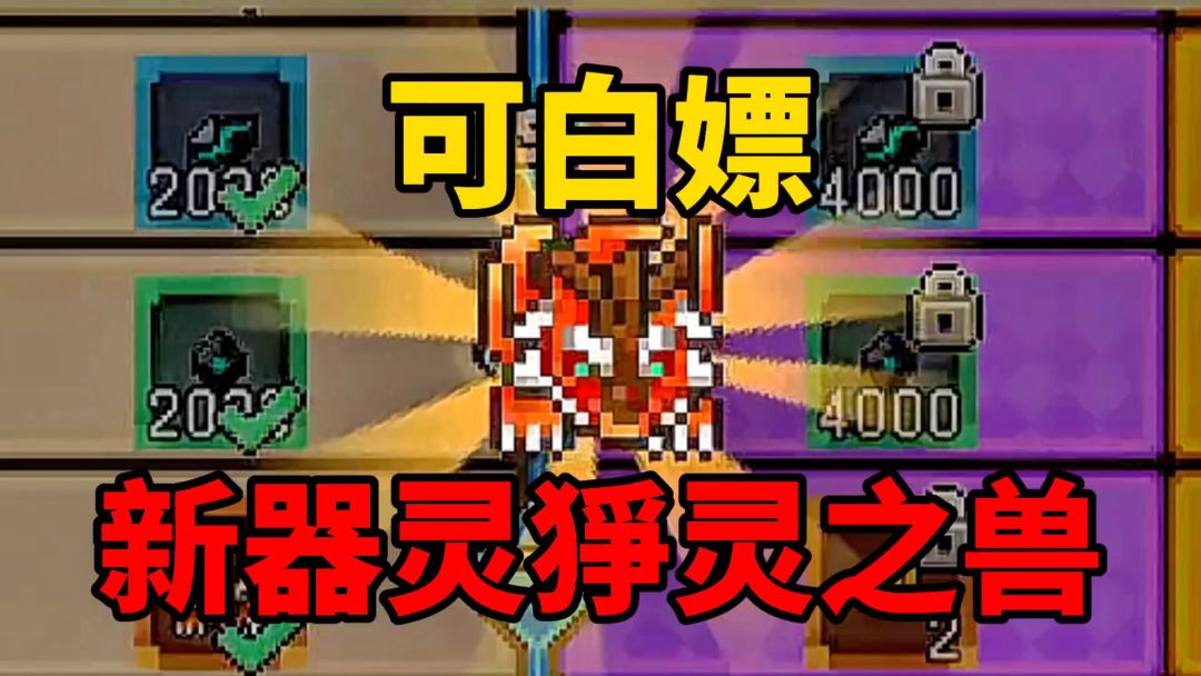 元气骑士前传：盘点三种获得新传奇器灵的方法，你都知道吗？截图