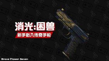 《消光：困兽》传奇手枪【精英】藏宝图B4