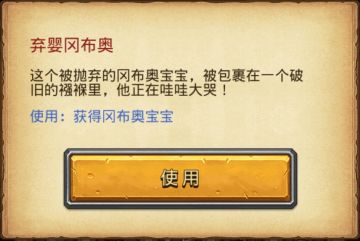 冈布奥宝宝-弃婴 获取方法