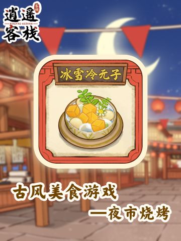 【美食图鉴】冰雪冷元子