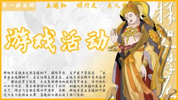 不一样西游上线官号关注抽奖活动（已结束）