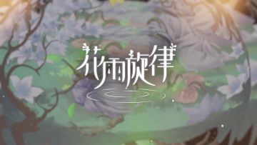 《花雨旋律 DEEMO II》收录曲目试听：专辑19 - 翠绿新苗