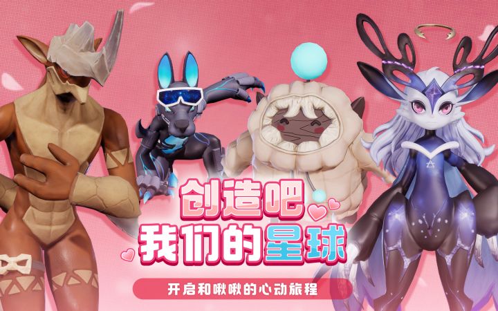 【爱在星球】开启和啾啾的心动旅程~截图
