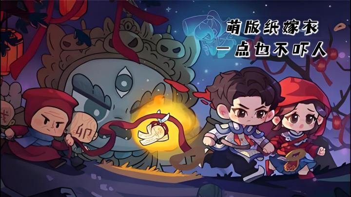 Q萌版纸嫁衣,一点也不吓人的好嘛截图