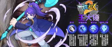 角色攻略——王大锤