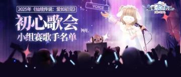 初心歌会 | 小组赛歌手阵容正式揭晓