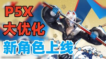 男女通吃！P5X全新角色登场，全新版本大优化，诚意满满！