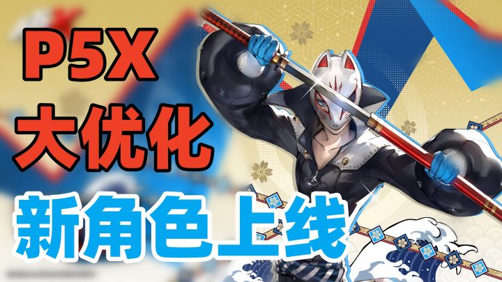 男女通吃!P5X全新角色登场,全新版本大优化,诚意满满!截图