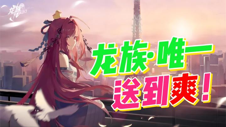 ✴️龙族🦖唯1️⃣新🆕作❗大门已为您敞开❗来了咱就送❗抽卡抽🉐爽截图