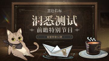 《黑色信标》开发者大爆料#秘盟茶歇# 02期