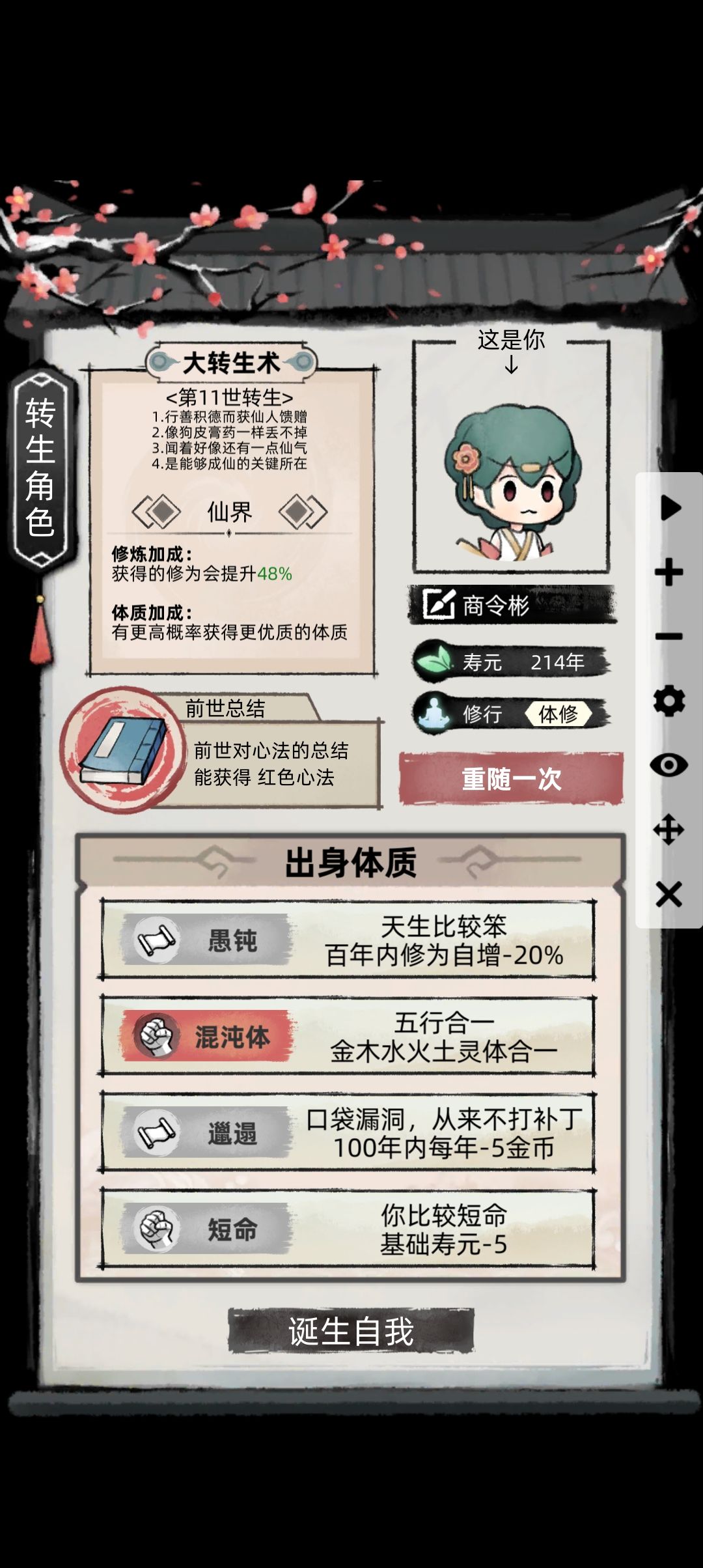 最高境界忘截图了，三天不到通关。
  总结一下，这游戏应该是个半成品，好多功能没完善或者不平衡，尤其是心魔去除，纯纯恶心人的，各种奇奇怪怪的判定，UI反复利用。

  再来说说通关攻略，第一世你就好好体验这个游戏吧，如果发现了这游戏的本质第二世开始你就会觉得这游戏索然无味，因为你会发现这游戏只需要商店，神树，修炼，任务，门派这几个界面，搞钱才是王道，只要你钱多，各种吃药，红功法多到装不下，如果神器碰到金手指，一定要拿，快速起步神器，有了初始资金完全可以在商店倒卖，然后在商店刷刷刷，前期刷加修为自增的，自在丹，太阳裂盘，悟道灯，道袍，，舍利（使用还能得红功法），流水（保证自己不会死的情况下用）还有个什么丹，能吃，但持有加修为的，后期刷丹药，碰到百万丹药买一颗。如果有个连点器一两千年就可以飞升了，飞升前一定要记住在树下埋东西，我一般埋太阳裂盘，羽衣（点一下＝一百下那个），百万丹药，下一世直接起飞。截图