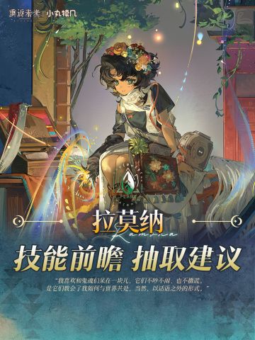 『拉莫纳』角色前瞻解读｜重返未来1999