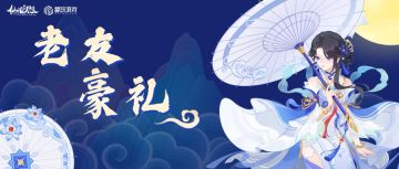 回归仙友领豪礼！全新联动限定免费拿~