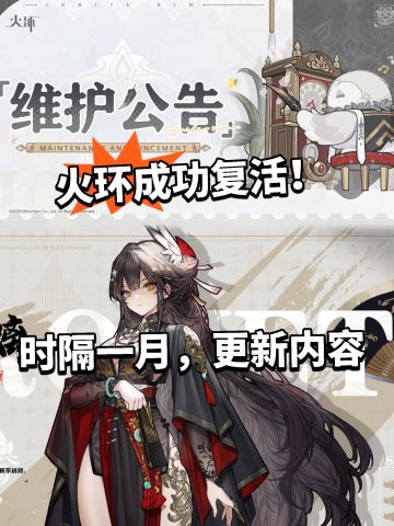 火环总算复活！时隔一个月大量活动曝光！