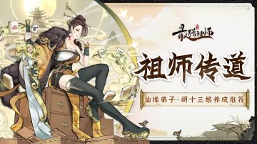 祖师传道|胡十三娘培养推荐