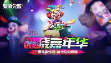 爆料｜破晓嘉年华狂欢开启，做任务领56张抽奖券！