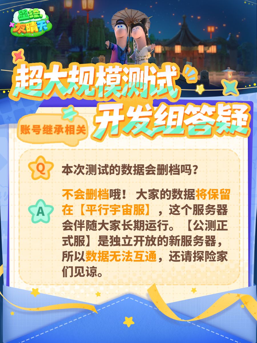 【超大规模测试】开发组答疑 1