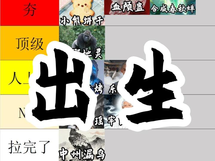 从夯到拉锐评大爱仙尊出生行为(下)截图