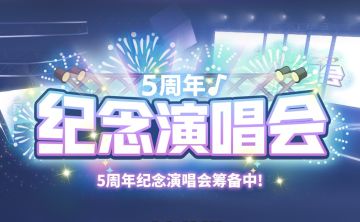 【有奖活动】★5周年纪念应援!!★ 投出宝贵一票，赢实物好礼~