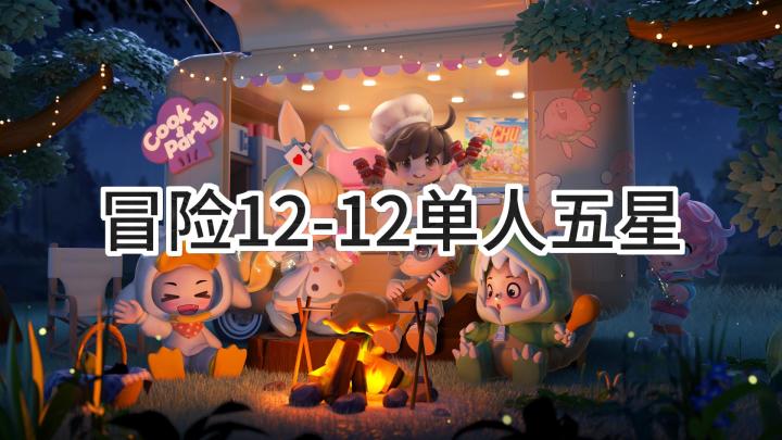 <暴吵萌厨>冒险模式12-12单人五星截图