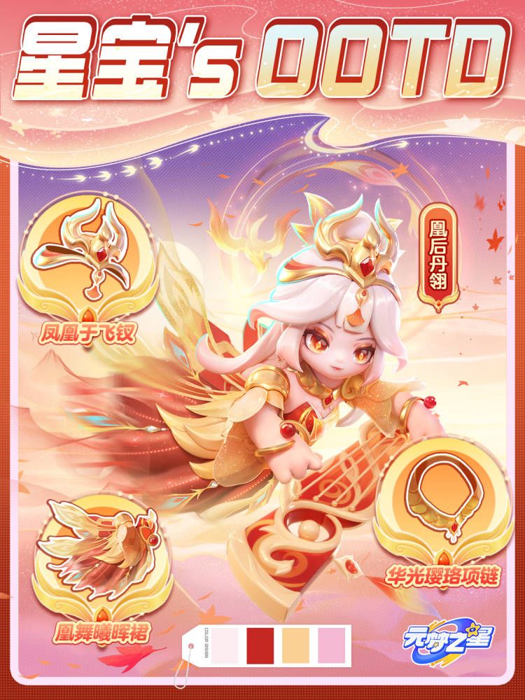 星宝`s OOTD |凰后丹翎，锦瑟赋灵音截图