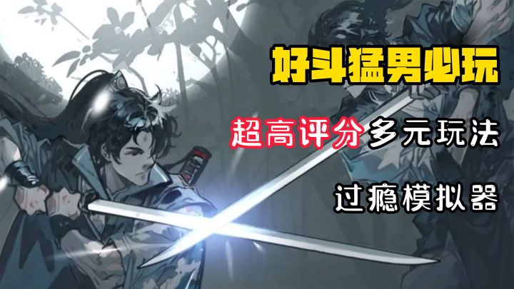 【好斗猛男】超高评分,超10万下载!堪称过瘾模拟器!截图