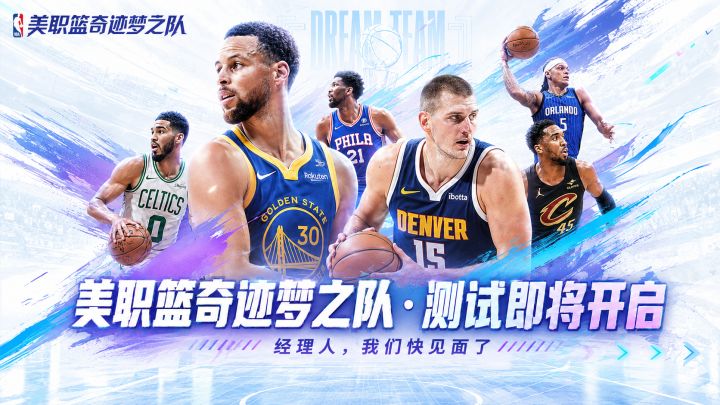 《美职篮奇迹梦之队》删档计费测试即将开启!截图