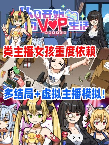 今日上线❗️像素风主播模拟养成游戏