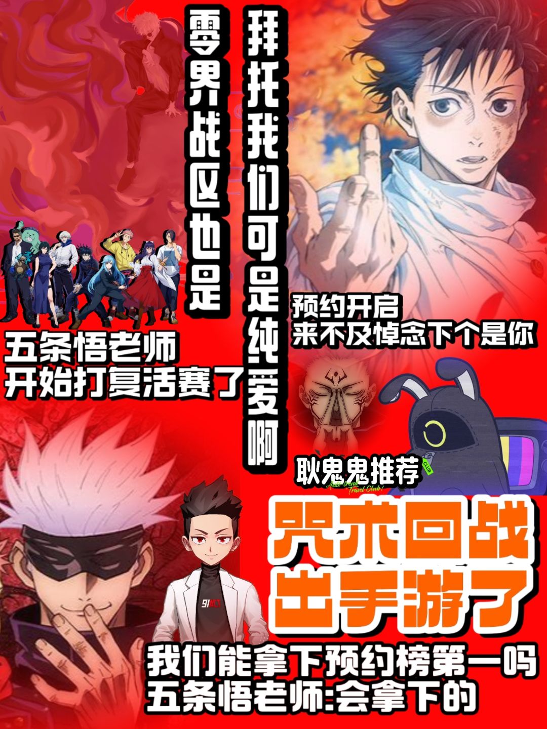 五条悟老师开始打复活赛/预约助力帮帮老师❗ 1