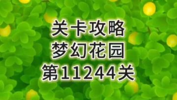 花园攻略站VOL25：第11244关关卡攻略
