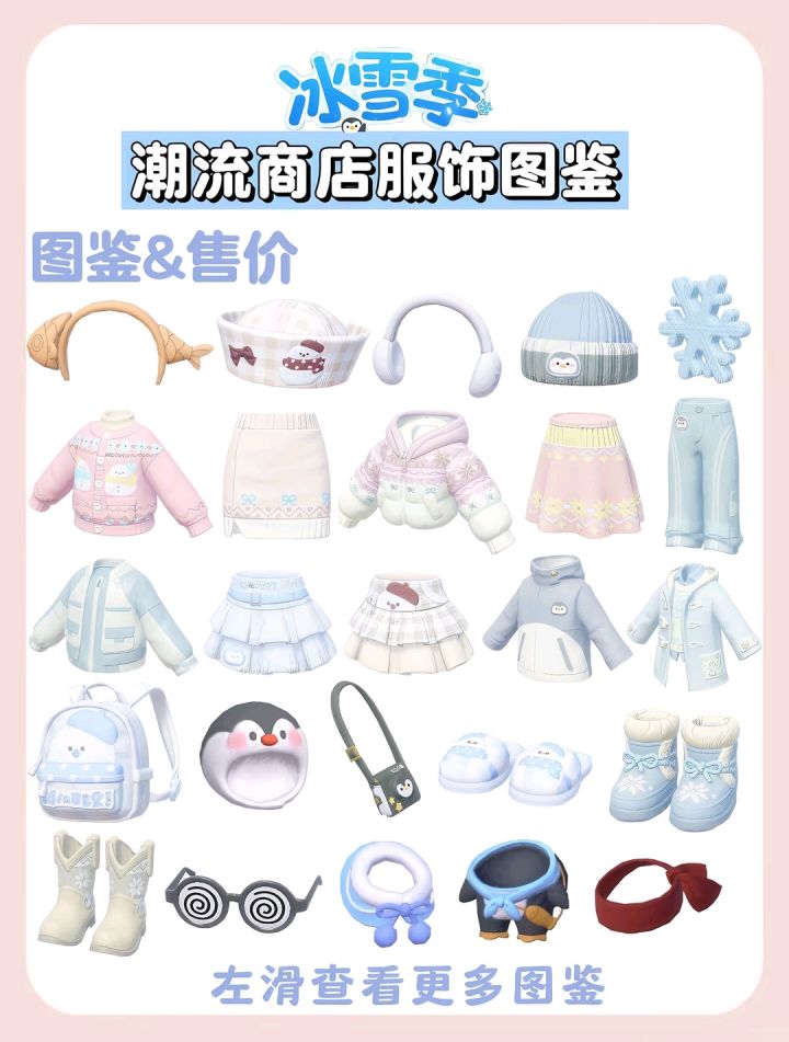 冰雪季潮流商店服饰图鉴&价格截图