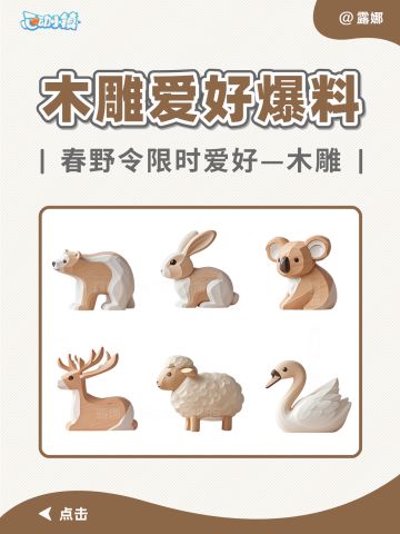 心动小镇 春野令限时爱好—木雕爆料